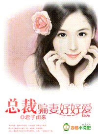 总裁好好爱全文免费版