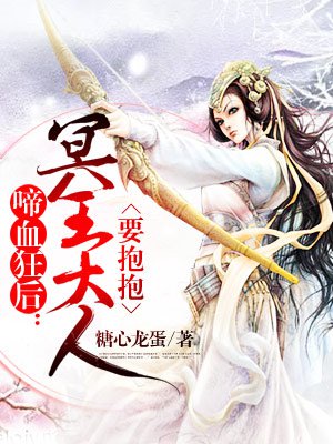 啼血狂后:冥王大人要抱抱