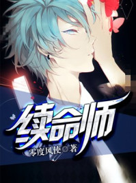 续命师李振小说免费阅读