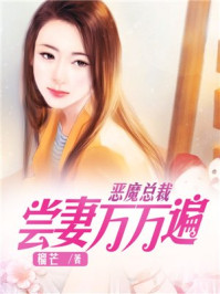 《恶魔总裁:尝妻万万遍》