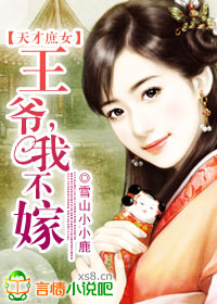 天才庶女:王爷,我不嫁