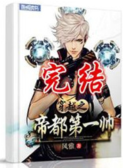穿越之帝都第一帅 作者:风雅