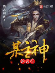 某主神的远征攻略