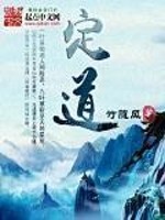 定道定人心,定位定天下,定位定江山