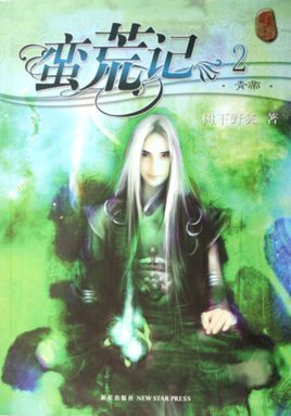 蛮荒记三部曲是哪三部