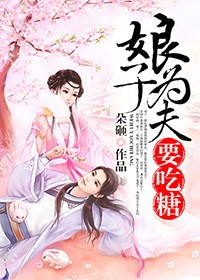 娘子为夫要吃肉白米饭