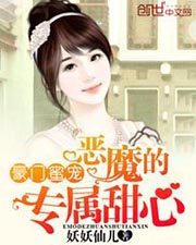豪门蜜宠恶魔的专属甜心免费