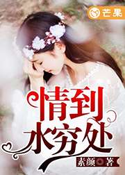 情到水穷处小说全文免费阅读
