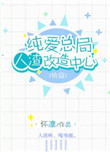 纯爱总局人渣改造中心tt