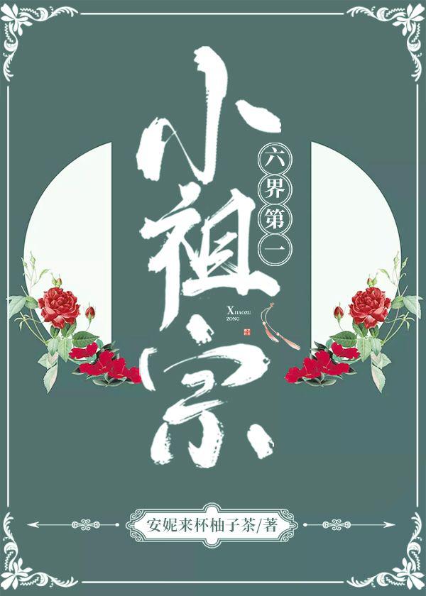 六界第一小祖宗安妮来杯柚子茶
