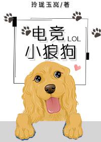 电竞小狼狗[电竞]txt