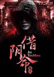 借阴命实力排名