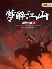 醉吟江山 小说