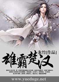 穿越之雄霸楚汉