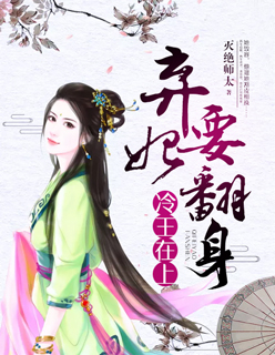 冷王弃妃小说