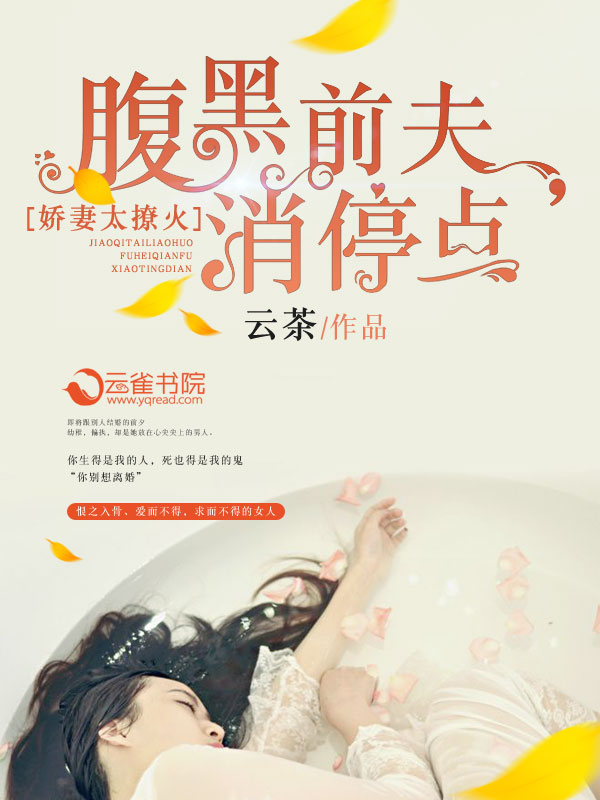 娇妻似宝腹黑老公太闷骚 全文