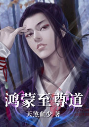 鸿蒙至尊道天煞血少