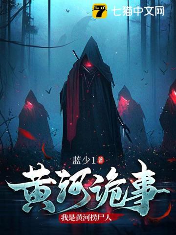 黄河诡事我是黄河捞尸人