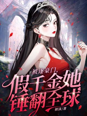 假千金主动离开豪门