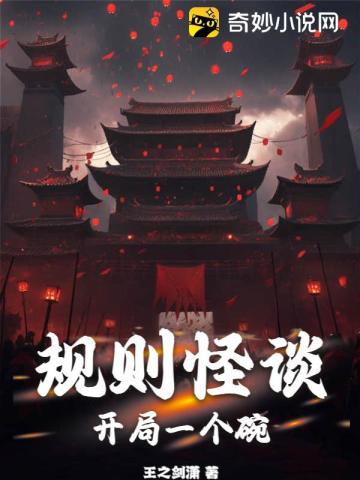 规则怪谈:开局嘴硬说自己没死