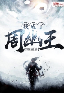 我成了周幽王小说结局