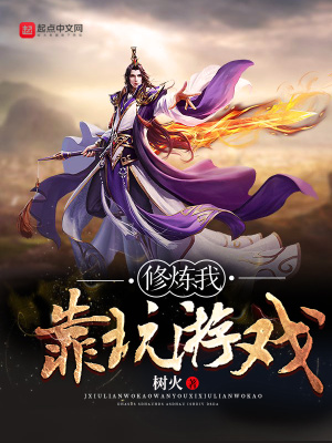 我靠分身修炼