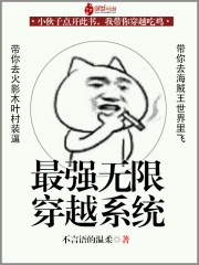 无限穿越之最牛系统