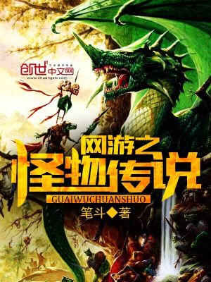 网游之怪物传说447
