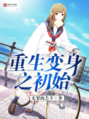 重生变身之初始简介