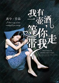 我有一壶酒,等你带我走歌曲