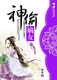 神偷军团女主