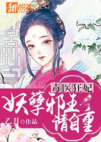 医毒双绝:妖孽邪王请爆灯
