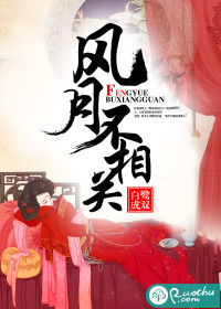 风月不相关小说好看吗