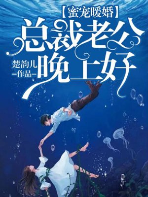 蜜宠暖婚:总裁老公晚上好言情中网