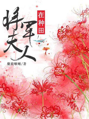 将军夫人在种田免费阅读全文无弹窗