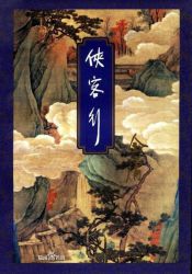 侠客行全文阅读