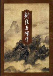 射雕英雄传之东邪西毒