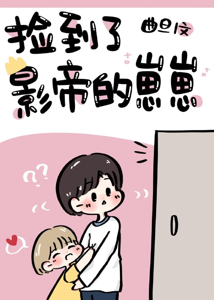捡到了影帝的崽崽[娱乐圈]免费阅读