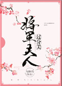重生后将军夫人她柔情似水全文免费阅读