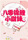 八零锦鲤小甜妹 小说