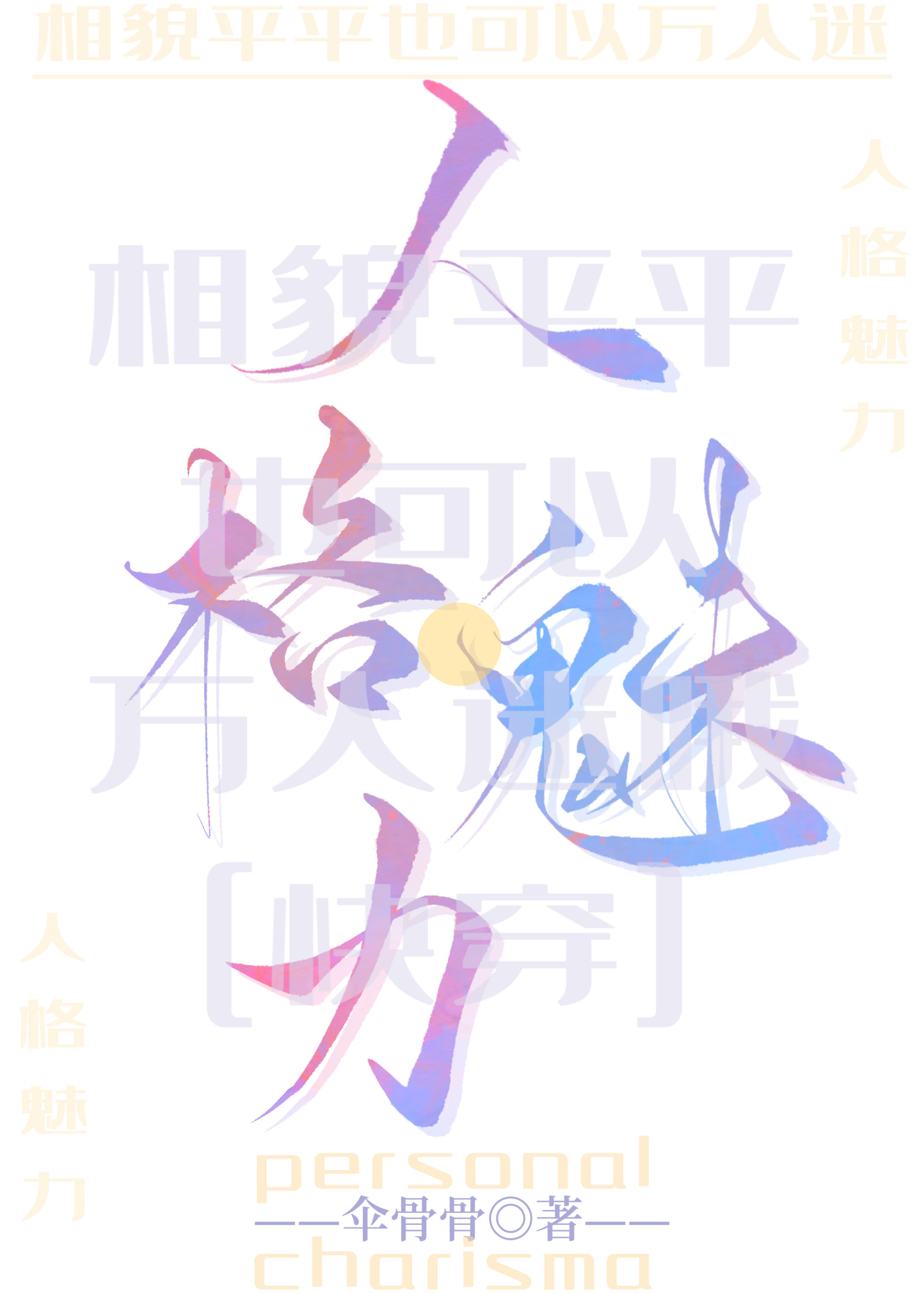相貌平平但清冷万人迷伞骨骨