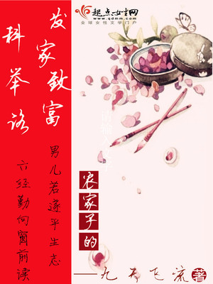 农家子的发家致富科举路百度云