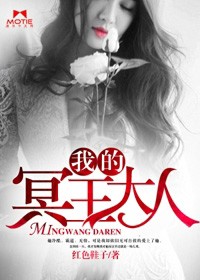 我的冥王大人小说第3部从哪一段开始