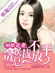 如娇似妻:腹黑总裁宠上天