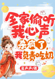 全家偷听我心声杀疯了,我负责吃奶什么时候更新