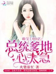萌宝甜妻:总统先生,么么哒 小说
