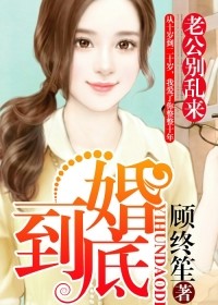 一婚到底:老公别乱来 顾终笙