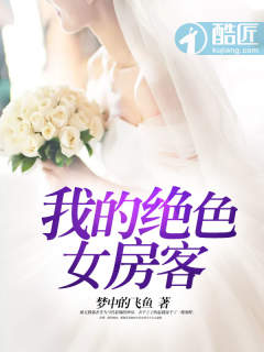 我的绝色美房客炒酸奶全文阅读6022下载