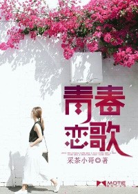 青春恋歌4张小驴小说免费阅读下载