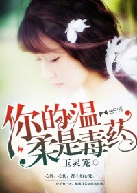 你的温柔我的毒药免费